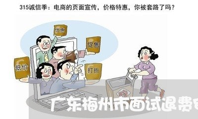 广东梅州市面试退费审核/2023052100482