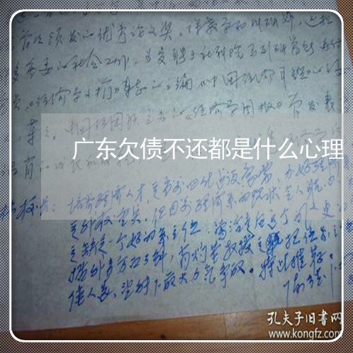 广东欠债不还都是什么心理/2023110796917