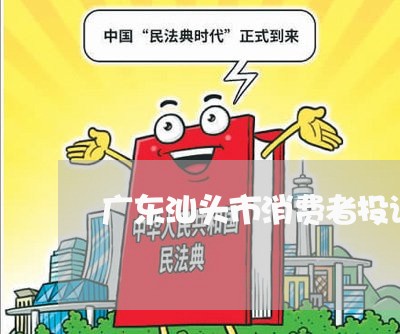 广东汕头市消费者投诉/2023032230582