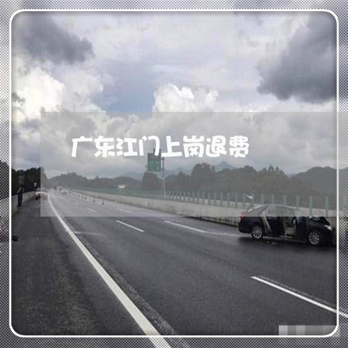 广东江门上岗退费/2023051042836