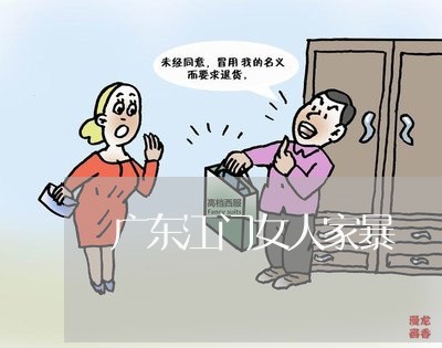 广东江门女人家暴/2023101418948