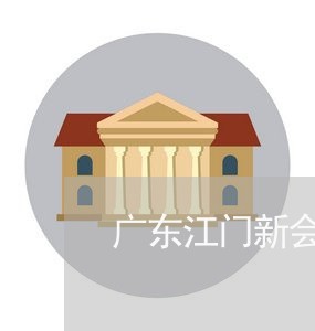 广东江门新会网贷协商/2023102533836