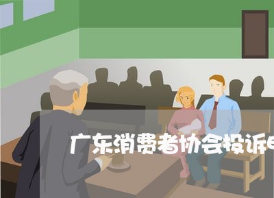 广东消费者协会投诉电话查询/2023030907151