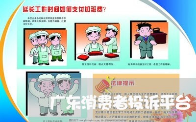 广东消费者投诉平台/2023032083626