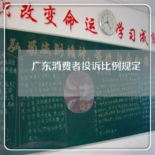 广东消费者投诉比例规定/2023031828404