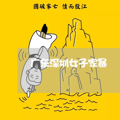 广东深圳女子家暴/2023101694706