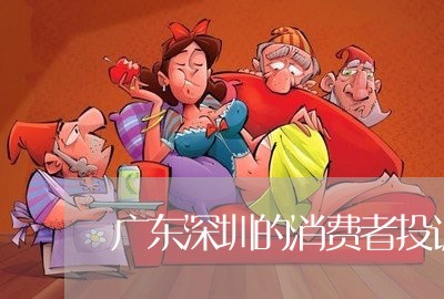 广东深圳的消费者投诉热线/2023032241794