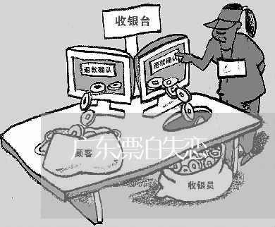 广东漂泊失恋/2023082883704