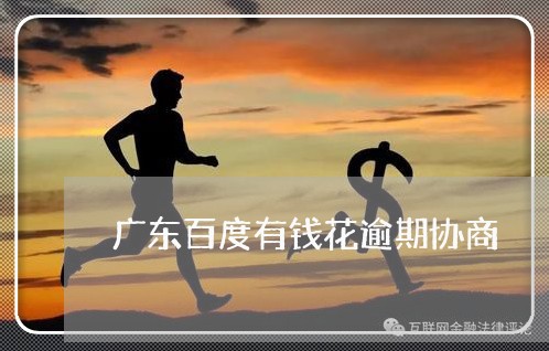 广东百度有钱花逾期协商/2023080341704