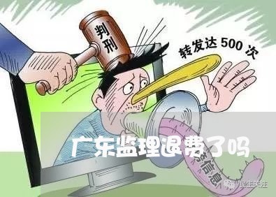 广东监理退费了吗/2023042722047