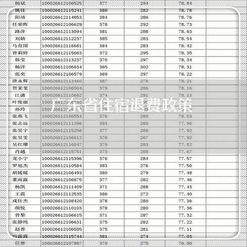 广东省住宿退费政策/2023061710401