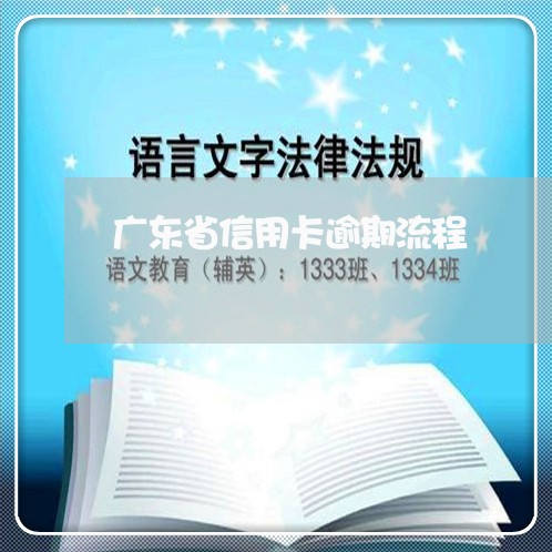 广东省信用卡逾期流程/2023080153693