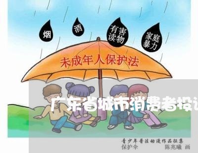 广东省城市消费者投诉平台/2023032445138