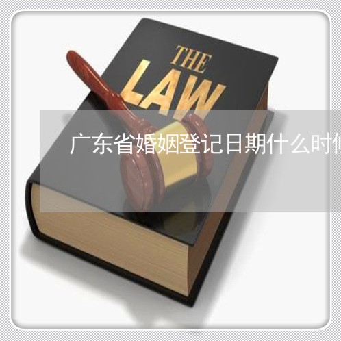 广东省婚姻登记日期什么时候更新/2023112795048