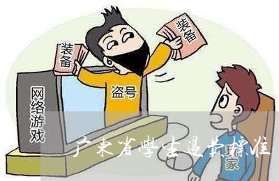 广东省学生退费标准/2023052726958