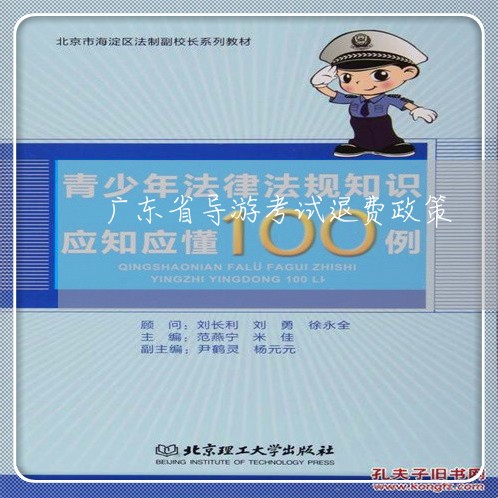 广东省导游考试退费政策/2023051932702