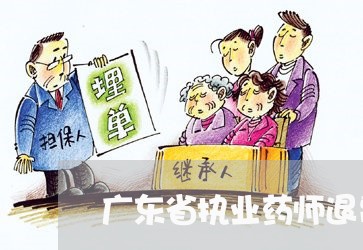 广东省执业药师退费/2023052716947