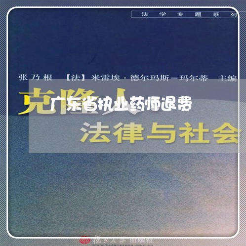 广东省执业药师退费/2023052740592