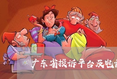 广东省投诉平台及电话/2023032408502