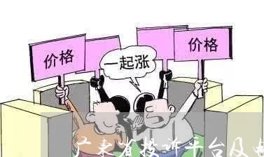 广东省投诉平台及电话/2023032450585