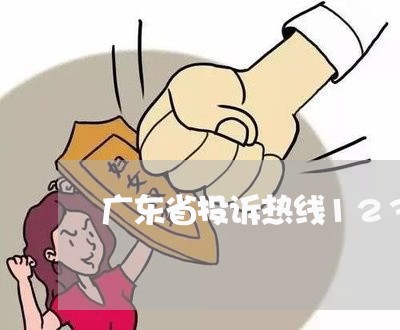 广东省投诉热线12345/2023032650382