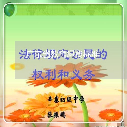 广东省教育退费标准/2023061430492