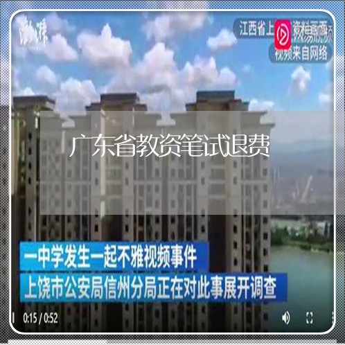 广东省教资笔试退费/2023061574816