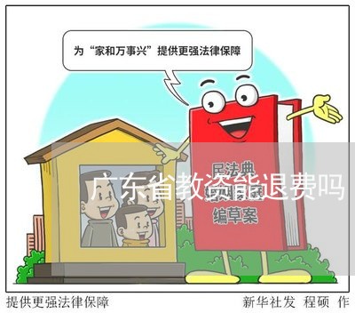 广东省教资能退费吗/2023061172625