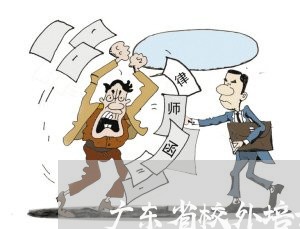 广东省校外培训退费协议/2023052112793