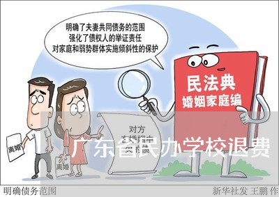 广东省民办学校退费/2023061122582