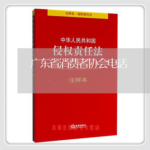 广东省消费者协会电话/2023032781715