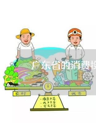 广东省的消费投诉热线/2023030820573