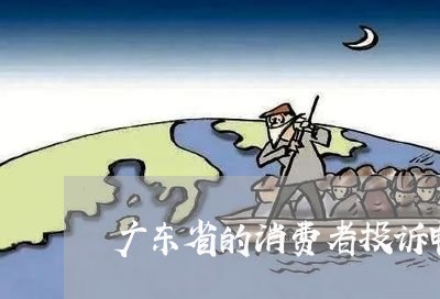 广东省的消费者投诉电话/2023040216158