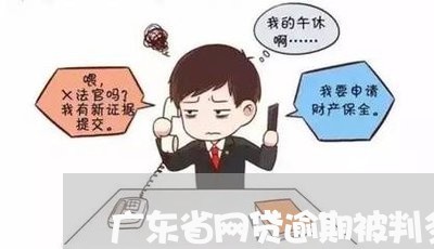 广东省网贷逾期被判多少年/2023111759682