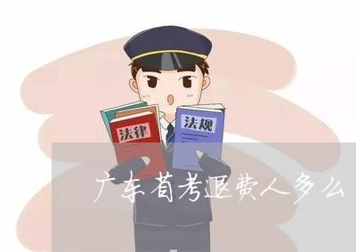 广东省考退费人多么/2023061552816