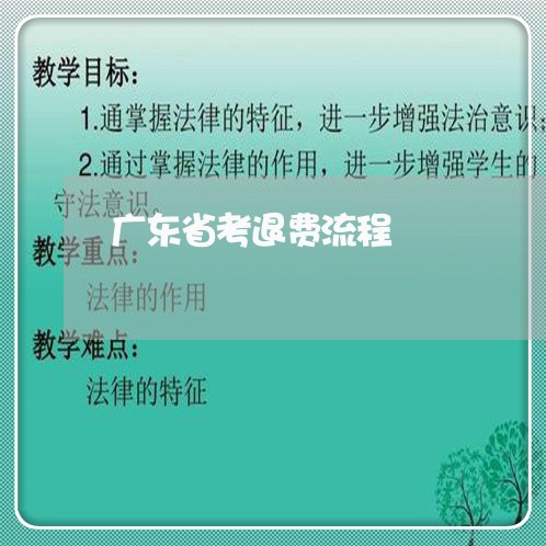 广东省考退费流程/2023060217036