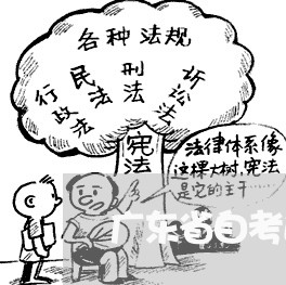 广东省自考退费什么时/2023040897279