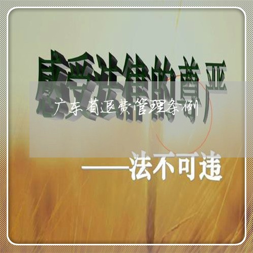 广东省退费管理条例/2023061473815