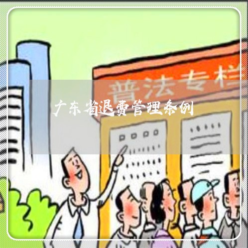 广东省退费管理条例/2023061494037