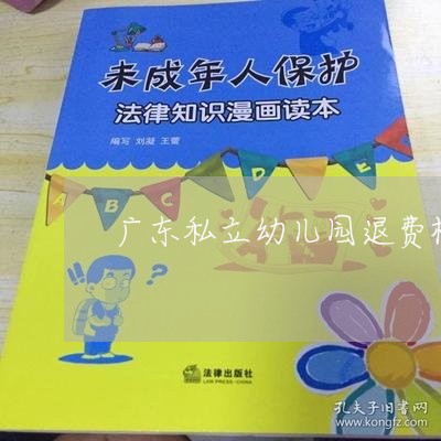 广东私立幼儿园退费标准/2023062154047