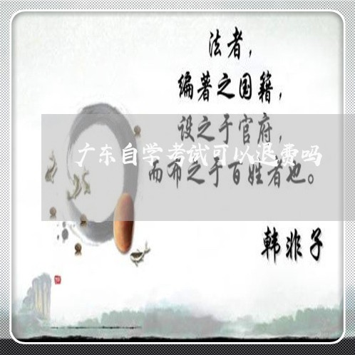 广东自学考试可以退费吗/2023052086369