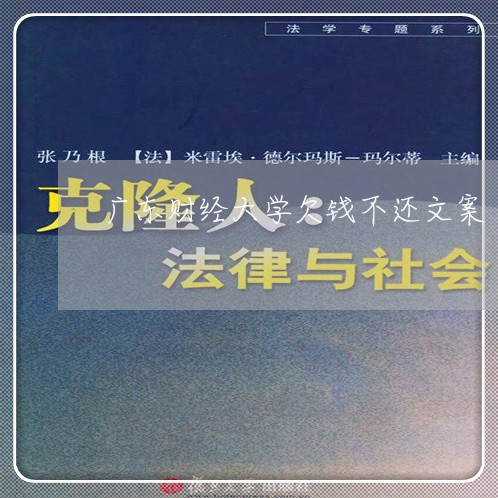 广东财经大学欠钱不还文案/2023092894826