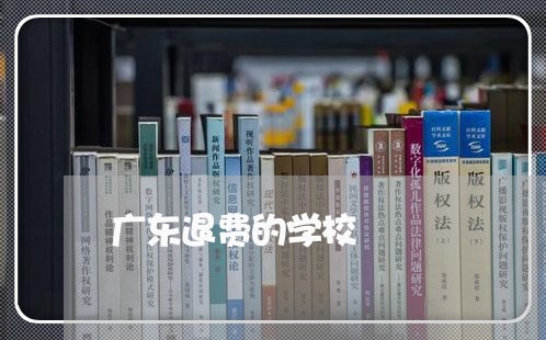 广东退费的学校/2023042652571