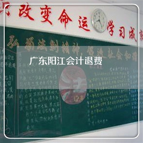 广东阳江会计退费/2023042604837