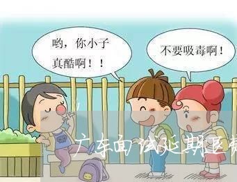 广东面试延期退费吗/2023040802820