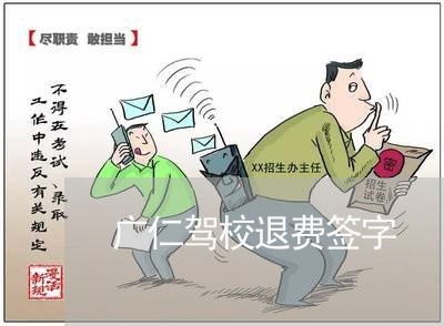 广仁驾校退费签字/2023042725338