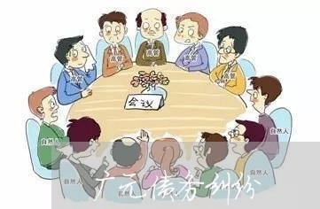 广元债务纠纷/2023122082805