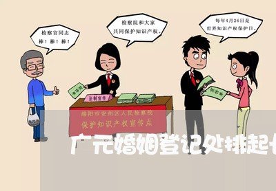 广元婚姻登记处排起长队/2023112646047