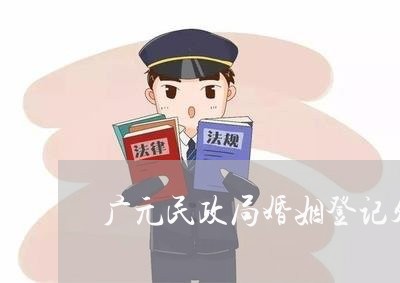 广元民政局婚姻登记处2023/2023112600383