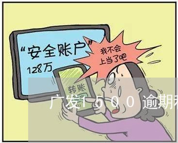 广发1500逾期利息计算/2023072367482